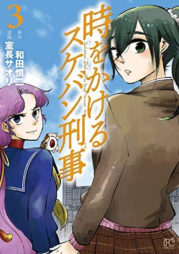 時をかけるスケバン刑事 (1-3巻 最新刊)