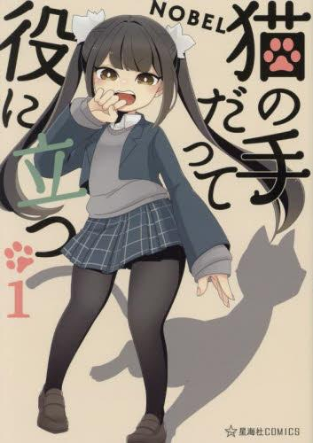 猫の手だって役に立つ (1巻 最新刊)