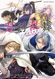 とうらぶ 刀剣乱舞-ONLINE-アンソロジー〜戦場にきらめく刃〜 (1巻 全巻)