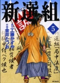 新選組 1 5巻 全巻 漫画全巻ドットコム