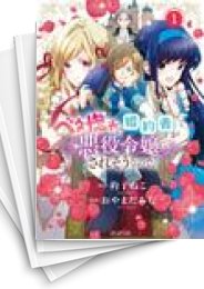 [中古]ベタ惚れの婚約者が悪役令嬢にされそうなので。 (1-9巻)