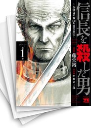 [中古]信長を殺した男 -本能寺の変 431年目の真実- (1-8巻 全巻)