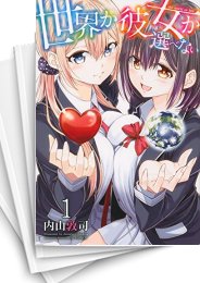 [中古]世界か彼女か選べない (1-9巻 全巻)