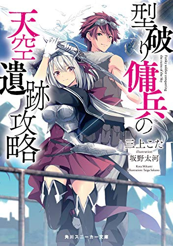 [ライトノベル]型破り傭兵の天空遺跡攻略 (全1冊)