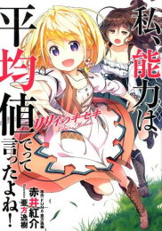 [ライトノベル]私、能力は平均値でって言ったよね! リリィのキセキ (全1冊)