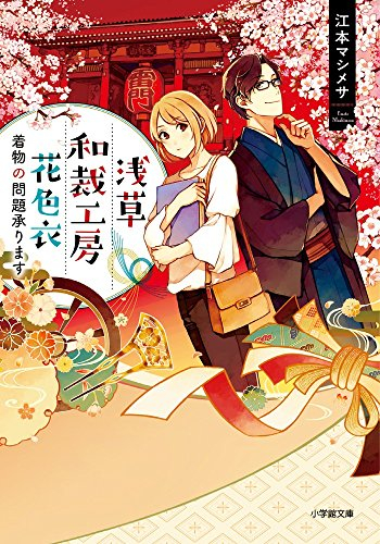 [ライトノベル]浅草和裁工房 花色衣 (全1冊)