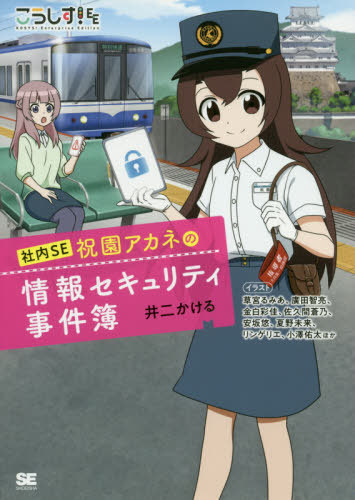 [ライトノベル]こうしす!社内SE 祝園アカネの情報セキュリティ事件簿 (全1冊)