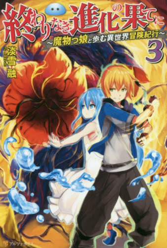 [ライトノベル]終わりなき進化の果てに 〜魔物っ娘と歩む異世界冒険紀行〜(全3冊)