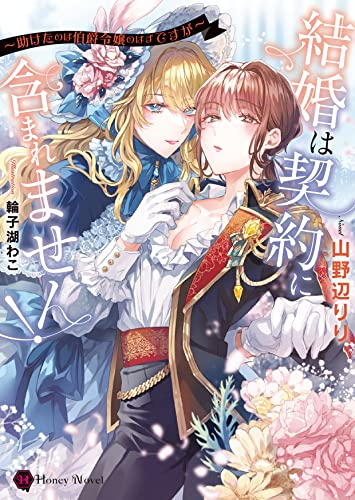 [ライトノベル]結婚は契約に含まれません! 〜助けたのは伯爵令嬢のはずですが〜 (全1冊)