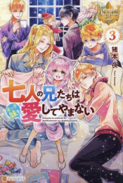 [ライトノベル]七人の兄たちは末っ子妹を愛してやまない (全3冊)