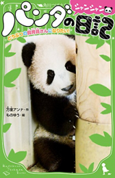 [ライトノベル]パンダのシャンシャン日記 どうぶつの飼育員さんになりたい! (全1冊)