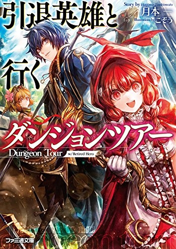 [ライトノベル]引退英雄と行くダンジョンツアー (全1冊)