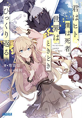 ライトノベル 君はヒト 僕は死者 世界はときどきひっくり返る 全1冊 漫画全巻ドットコム