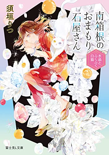 [ライトノベル]南箱根のおまもり石屋さん 水晶とふくふく白猫 (全1冊)