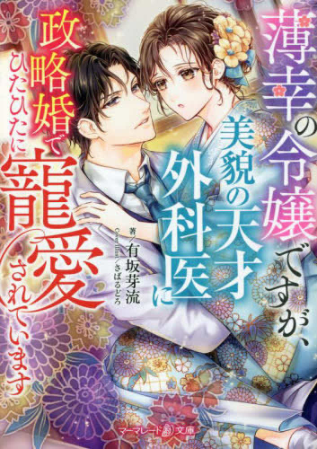 [ライトノベル]薄幸の令嬢ですが、美貌の天才外科医に政略婚でひたひたに寵愛されています (全1冊)