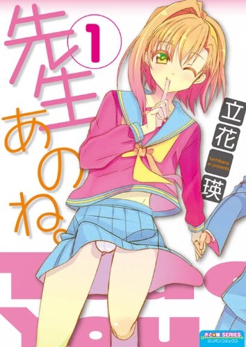 先生あのね。 (1巻 最新刊)