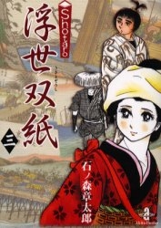 SHOTARO 浮世双紙 [文庫版] (1-3巻 全巻)