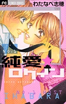 純愛★ログイン (1巻 全巻)