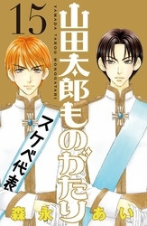 電子版 山田太郎ものがたり 15 冊セット全巻 森永あい 漫画全巻ドットコム