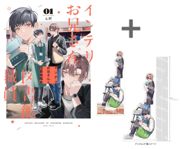 【有償特典付き】インテリお兄さんと図書館職員(1)