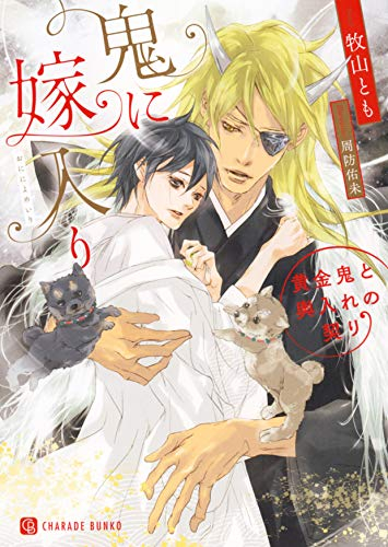 [ライトノベル]鬼に嫁入り 〜黄金鬼と輿入れの契り〜 (全1冊)