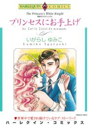 プリンセスにお手上げ〈世紀のウエディングIII〉