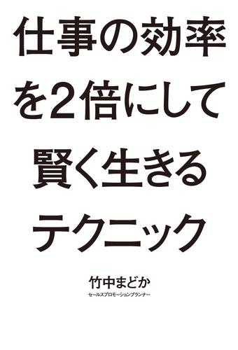 仕事の効率を2倍にして賢く生きるテクニック