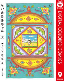 ちびまる子ちゃん カラー版 9 冊セット 全巻