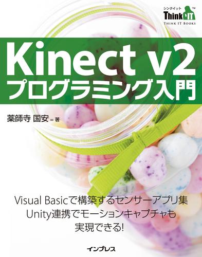 Kinect v2 プログラミング入門