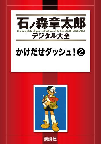かけだせダッシュ！ 2 冊セット 全巻