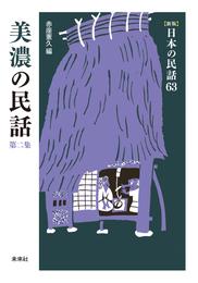 ［新版］日本の民話63　美濃の民話　第二集