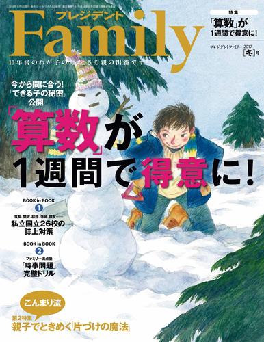 プレジデントFamily (ファミリー)2017年 1月号