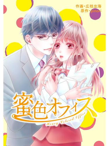 comic Berry’s 蜜色オフィス10巻