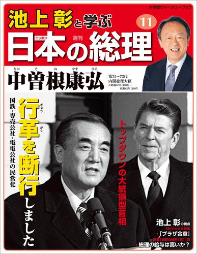 池上彰と学ぶ日本の総理　第11号　中曽根康弘