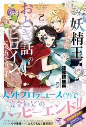 妖精王のもとでおとぎ話のヒロインにされそうです【SS付】【イラスト付】 2 冊セット 最新刊まで