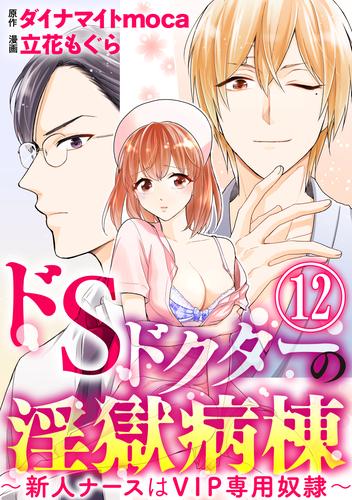 ドSドクターの淫獄病棟～新人ナースはVIP専用奴隷～（分冊版） 12 冊セット 最新刊まで