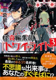 怪奇編集部『トワイライト』 3 冊セット 最新刊まで