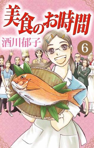 美食のお時間 6 冊セット 全巻