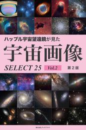 ハッブル宇宙望遠鏡が見た宇宙画像 SELECT25【第2版】 2 冊セット 最新刊まで