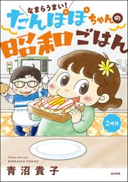 なまらうまい！たんぽぽちゃんの昭和ごはん　2杯目