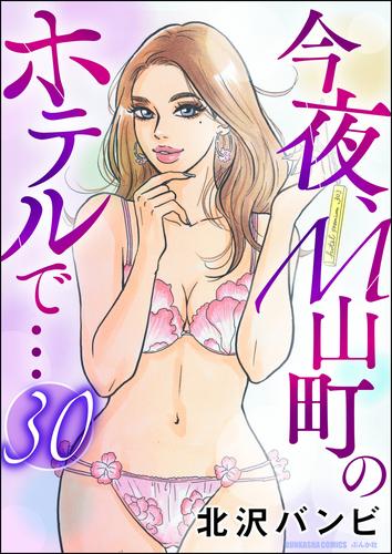 今夜、M山町のホテルで…（分冊版）　【第30話】