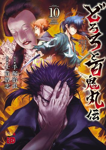 どろろと百鬼丸伝 10 冊セット 最新刊まで