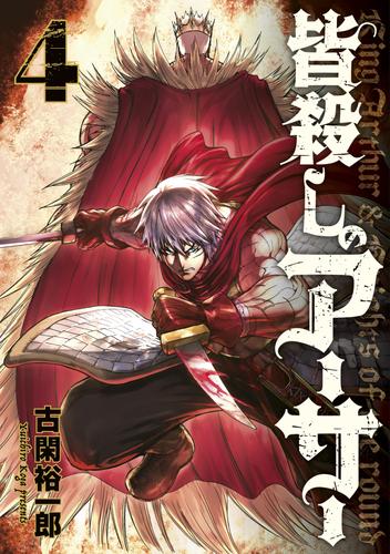 皆殺しのアーサー 4 冊セット 全巻