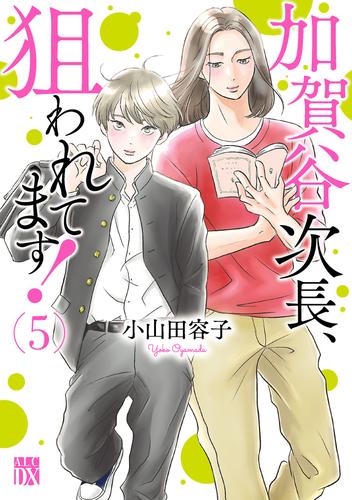 加賀谷次長、狙われてます！【電子単行本】　5