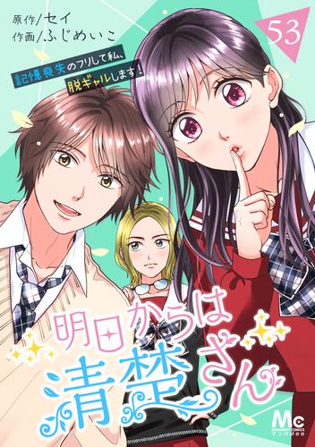 明日からは清楚さん～記憶喪失のフリして私、脱ギャルします！～ 53