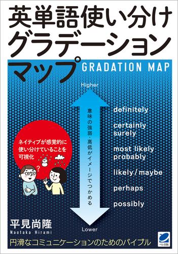 電子版 英単語使い分けグラデーションマップ 平見尚隆 漫画全巻ドットコム