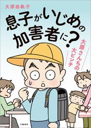 【増補版】息子がいじめの加害者に？　大原さんちの大ピンチ