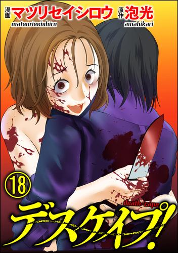 デスケイプ！（分冊版）　【第18話】