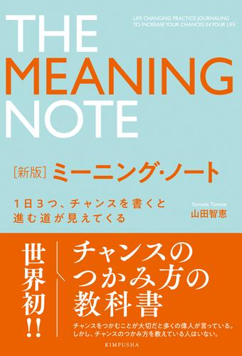 新版 ミーニング・ノート