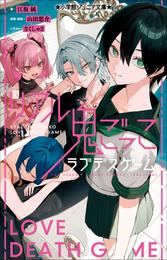 小学館ジュニア文庫　リアル鬼ごっこ　ラブデスゲーム
